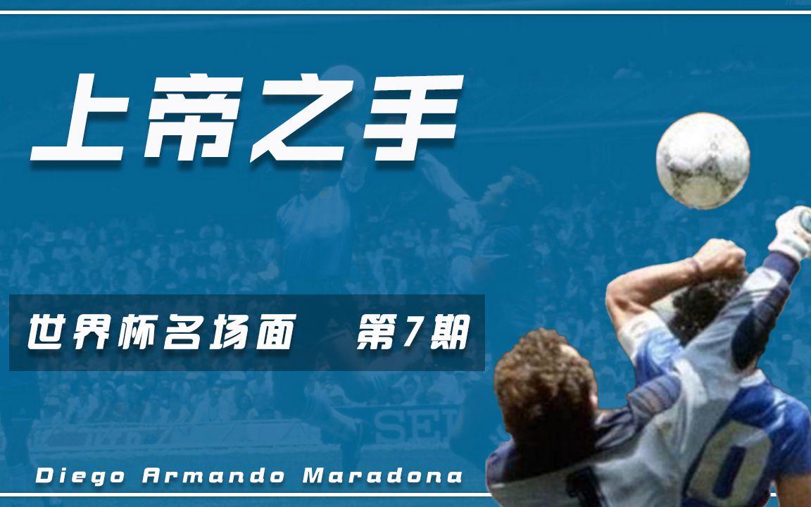 包含B体育:足球历史经典回顾，马拉多纳上帝之手的词条