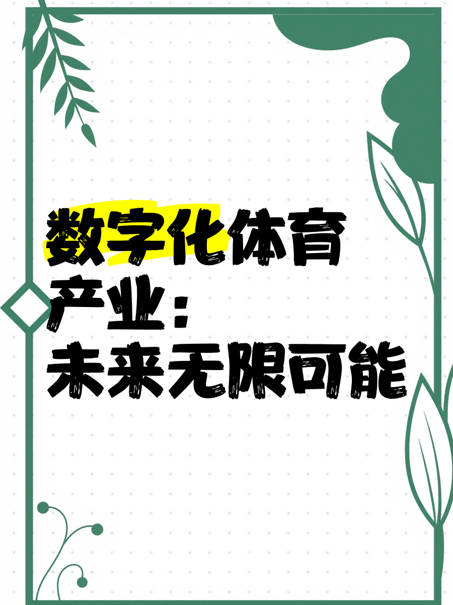 B体育:未来的运动前景：科技与人性的结合