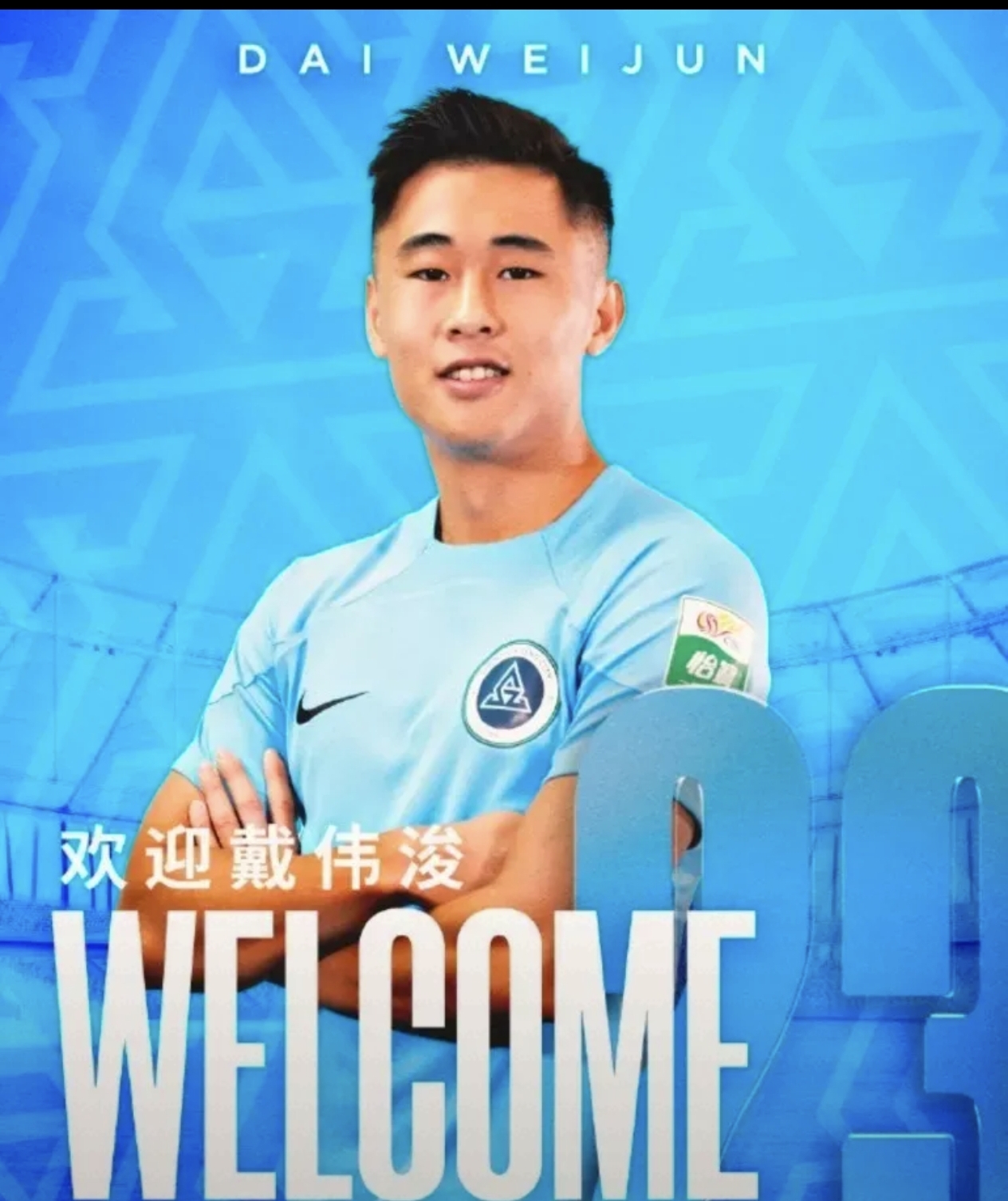 关于B体育平台:年轻球员戴伟浚的技术特点与未来发展潜力分析的信息 关于B体育平台:年轻球员戴伟浚的技术特点与未来发展潜力分析的信息